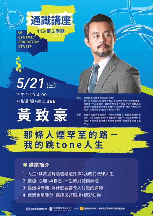 【通識教育中心】轉知：國立暨南國際大學通識教育中心誠邀致策國際法律事務所主持律師黃致豪專題演講，敬請惠予協助宣傳周知並鼓勵教職員生報名參加，請查照。圖片