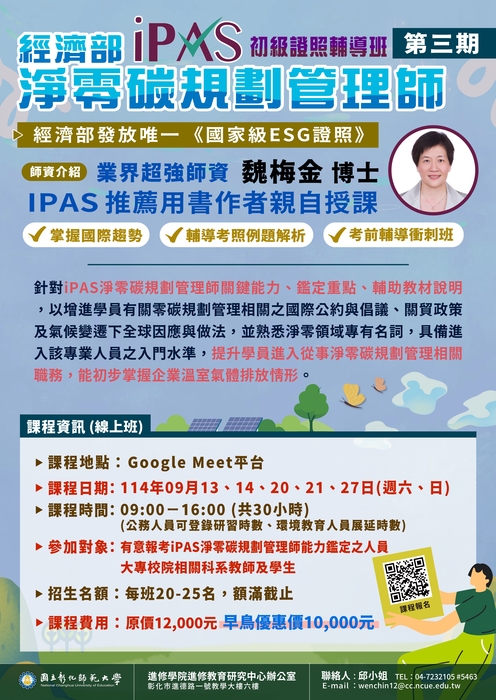 【通識教育中心】轉知：國立彰化師範大學進修學院推廣教育「114年iPAS淨零碳規劃管理師能力鑑定輔導班」、「114年iPAS淨零碳規劃管理師能力鑑定考試解題班 」招生簡章，請查照。圖片