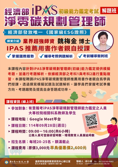 【通識教育中心】轉知：國立彰化師範大學進修學院推廣教育「114年iPAS淨零碳規劃管理師能力鑑定輔導班」、「114年iPAS淨零碳規劃管理師能力鑑定考試解題班 」招生簡章，請查照。圖片