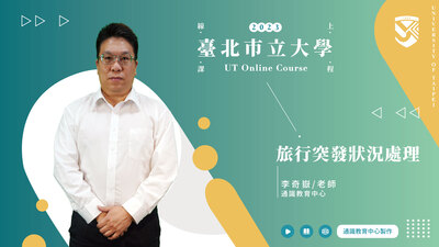 李奇嶽老師_旅行突發狀況處理圖片