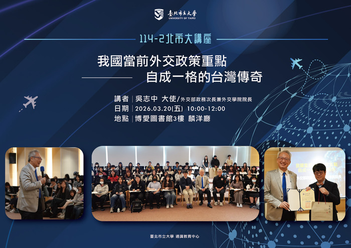 【114-2 北市大講座紀實】吳志中 — 我國當前外交政策重點 : 自成一格的台灣傳奇圖片