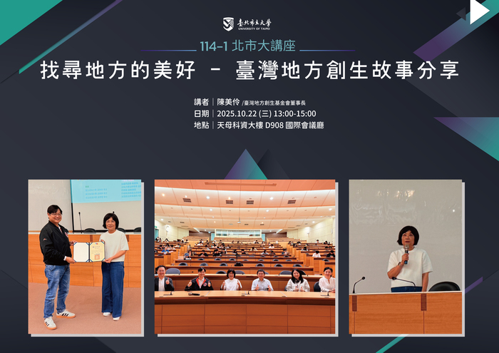 【114-1 北市大講座紀實】陳美伶 — 找尋地方的美好 - 臺灣地方創生故事分享圖片