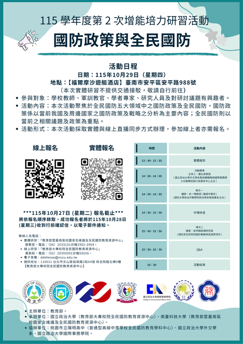 【通識教育中心】轉知：檢送國立政治大學「教育部大專校院全民國防教育資源中心115學年度第2次增能培力研習活動」實施計畫及海報，敬請惠予公告，請查照。圖片