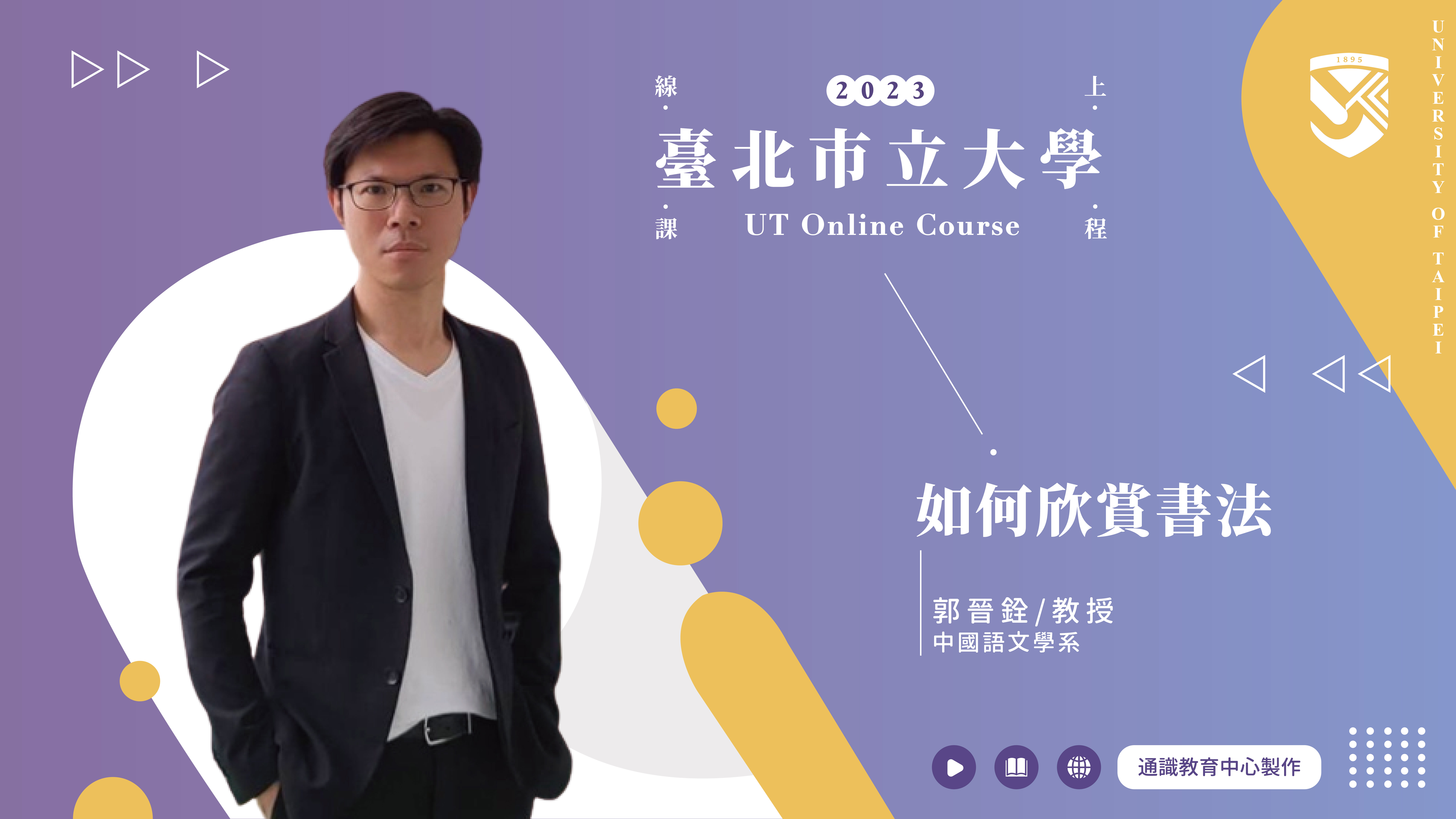 郭晉銓老師_如何欣賞書法(另開新視窗)