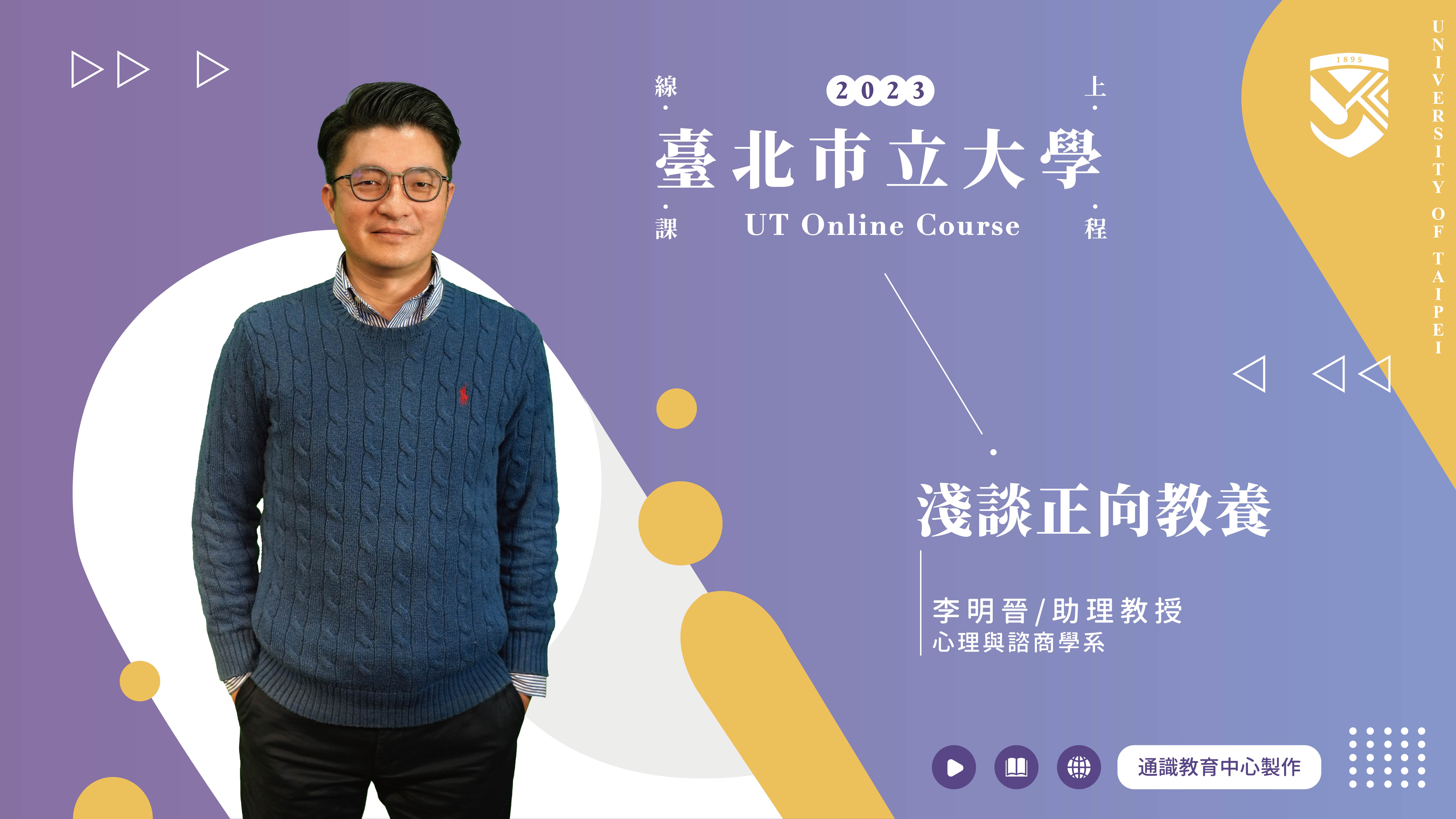 李明晉老師_淺談正向教養(另開新視窗)