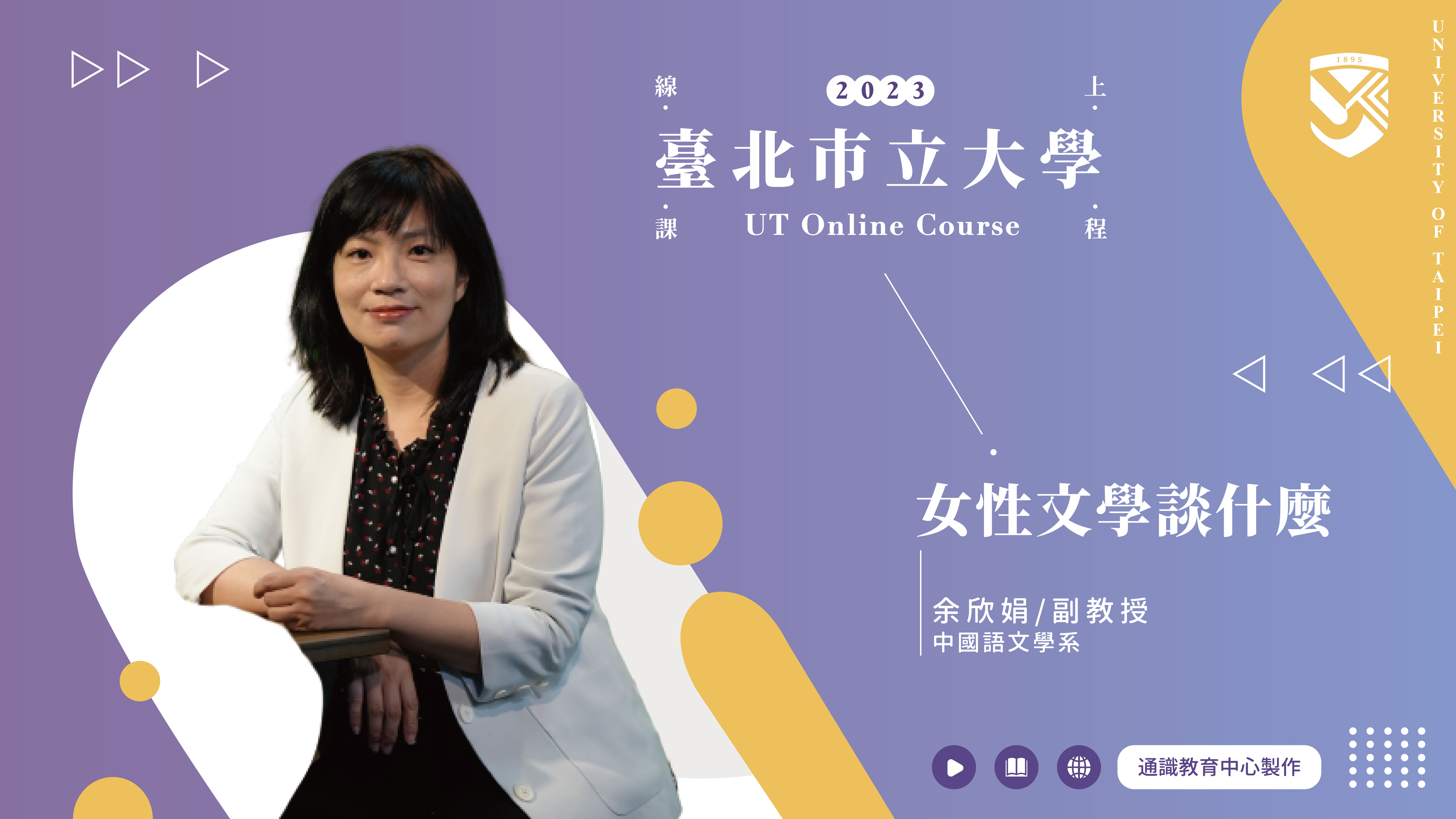 余欣娟老師_女性文學談甚麼(另開新視窗)