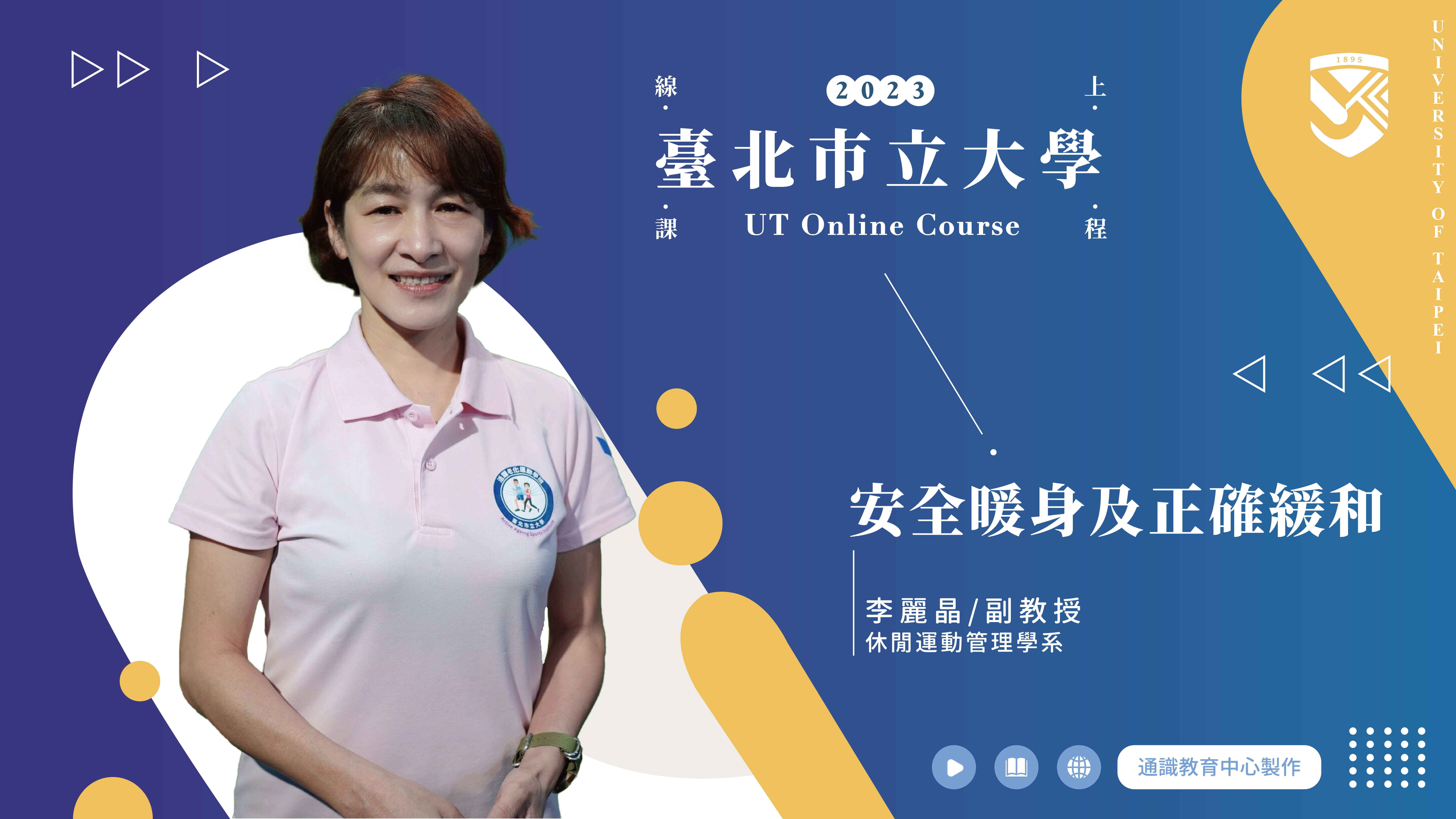 李麗晶老師_安全暖身及正確緩和(另開新視窗)