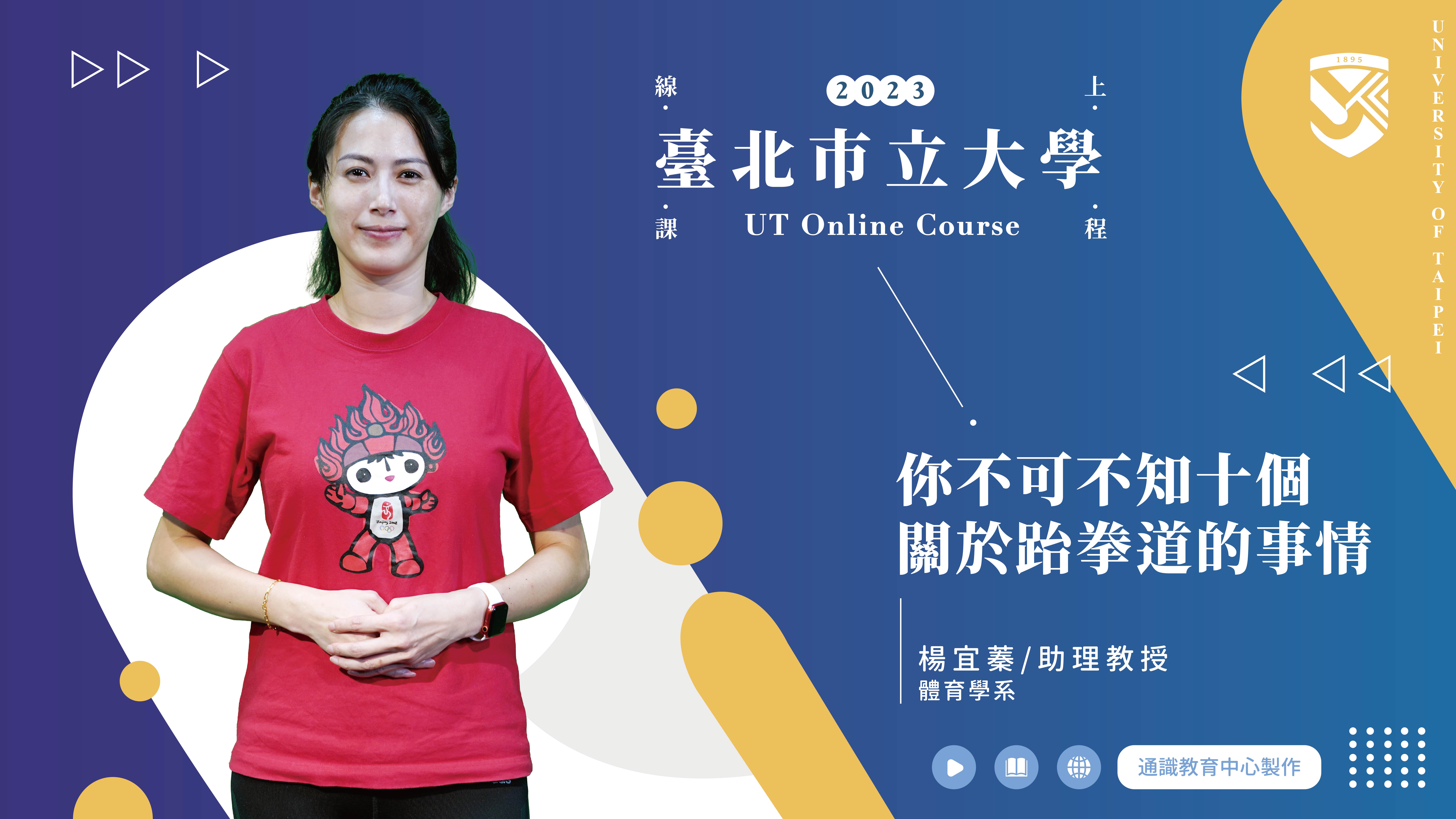 楊宜蓁老師_你不可不知十個關於跆拳道的事情(另開新視窗)