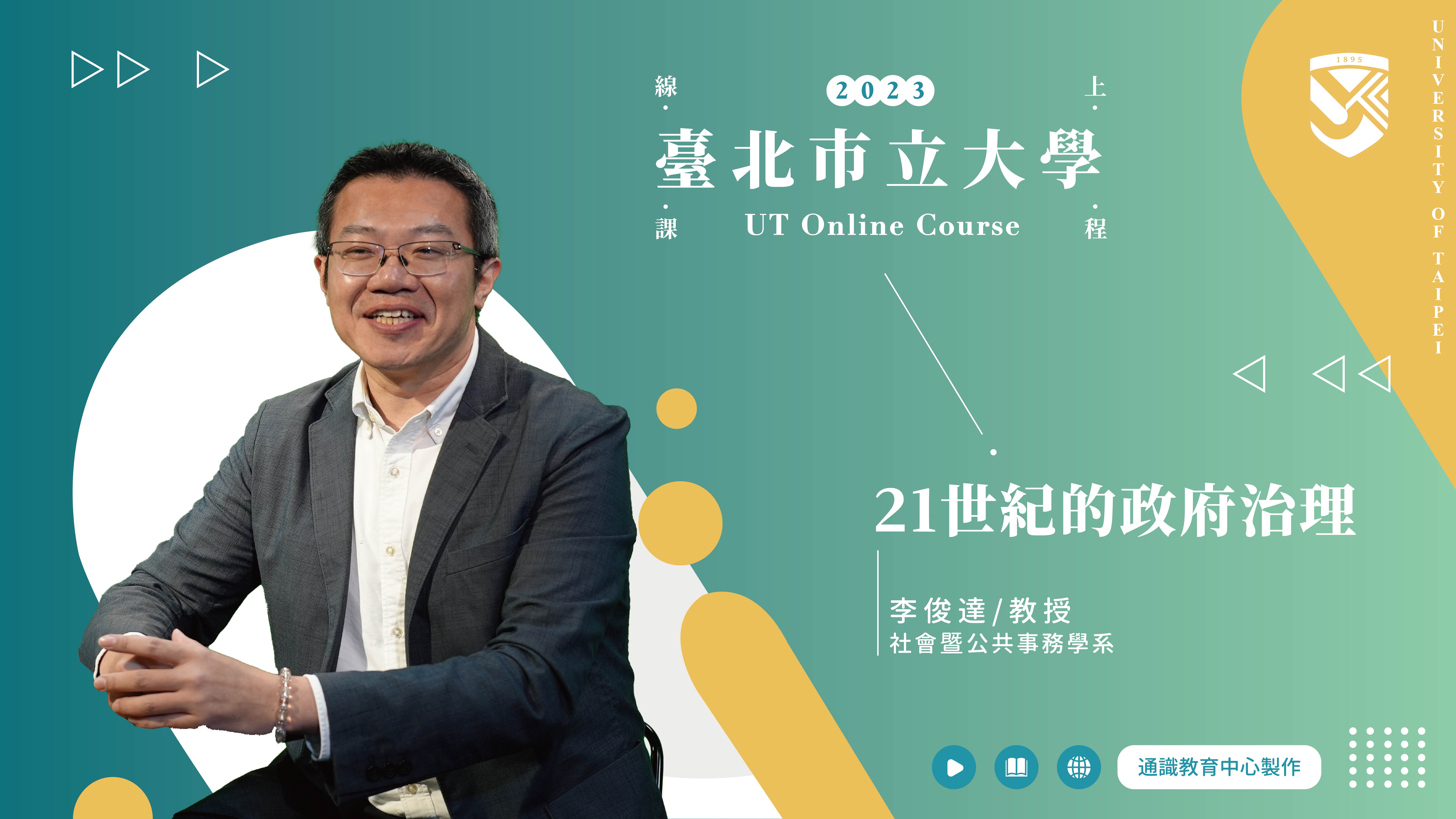 李俊達老師_21世紀的政府治理(另開新視窗)