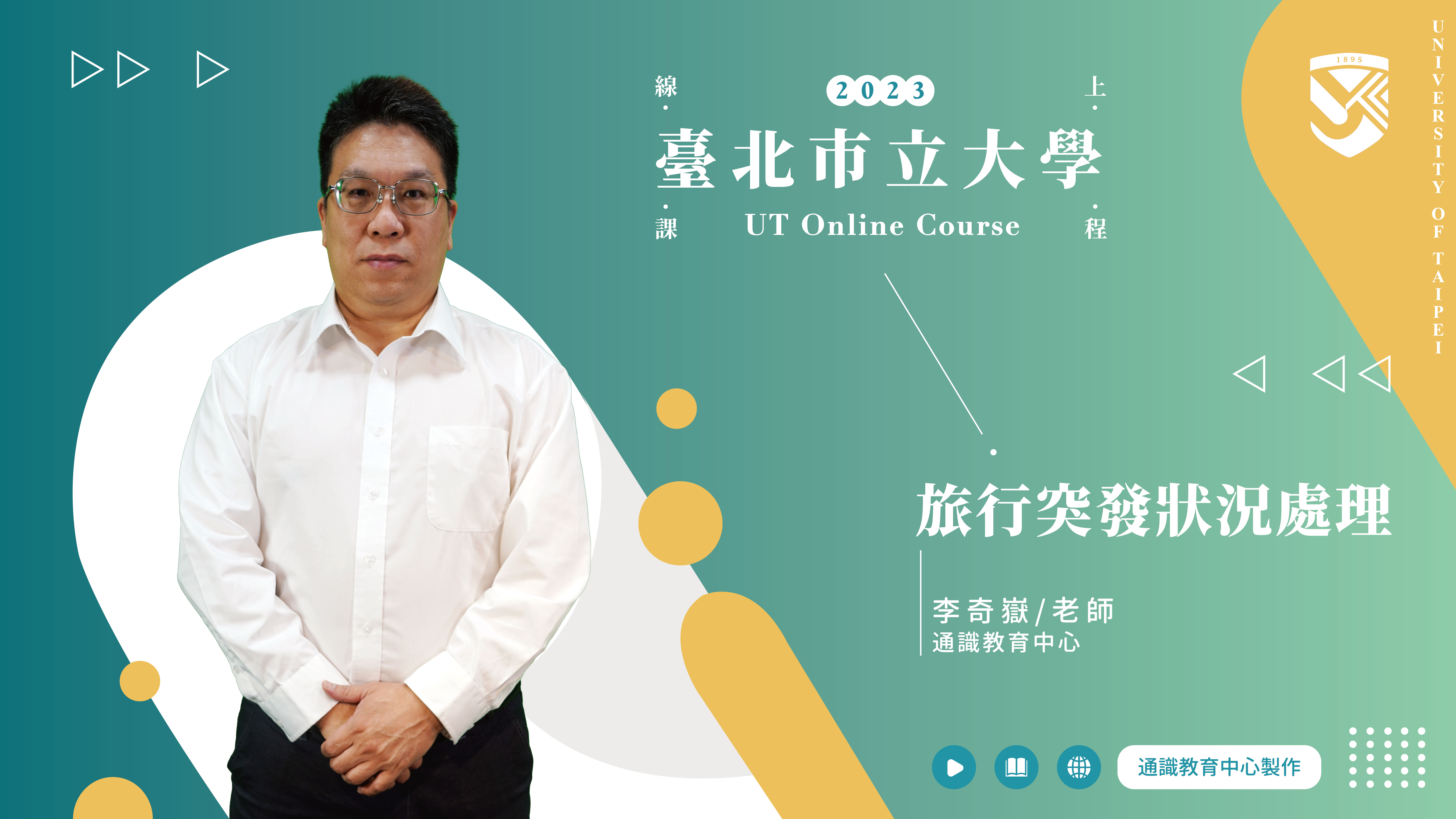 李奇嶽老師_旅行突發狀況處理(另開新視窗)