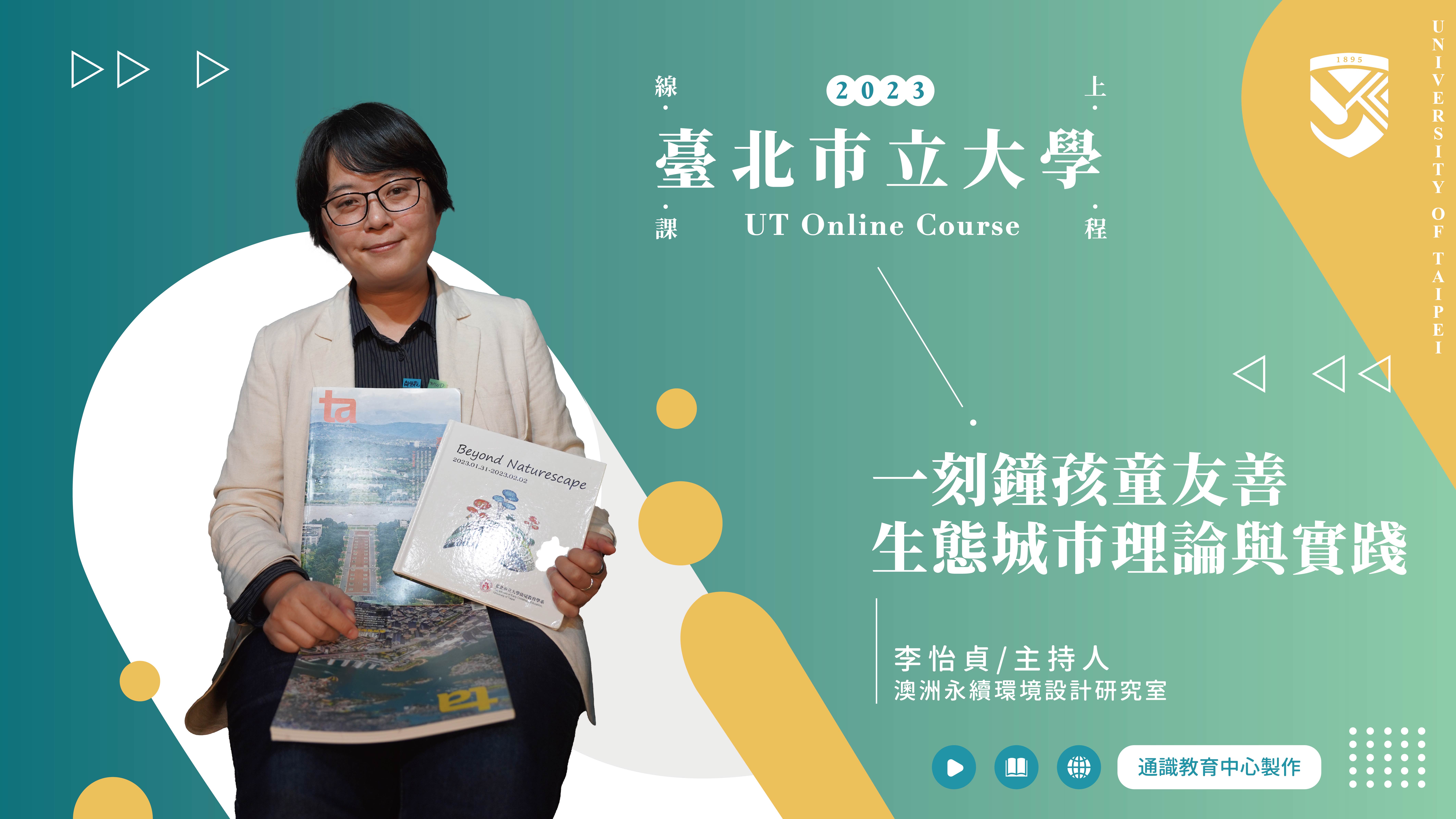 李怡貞老師_一刻鐘孩童友善生態城市理論與實踐(另開新視窗)