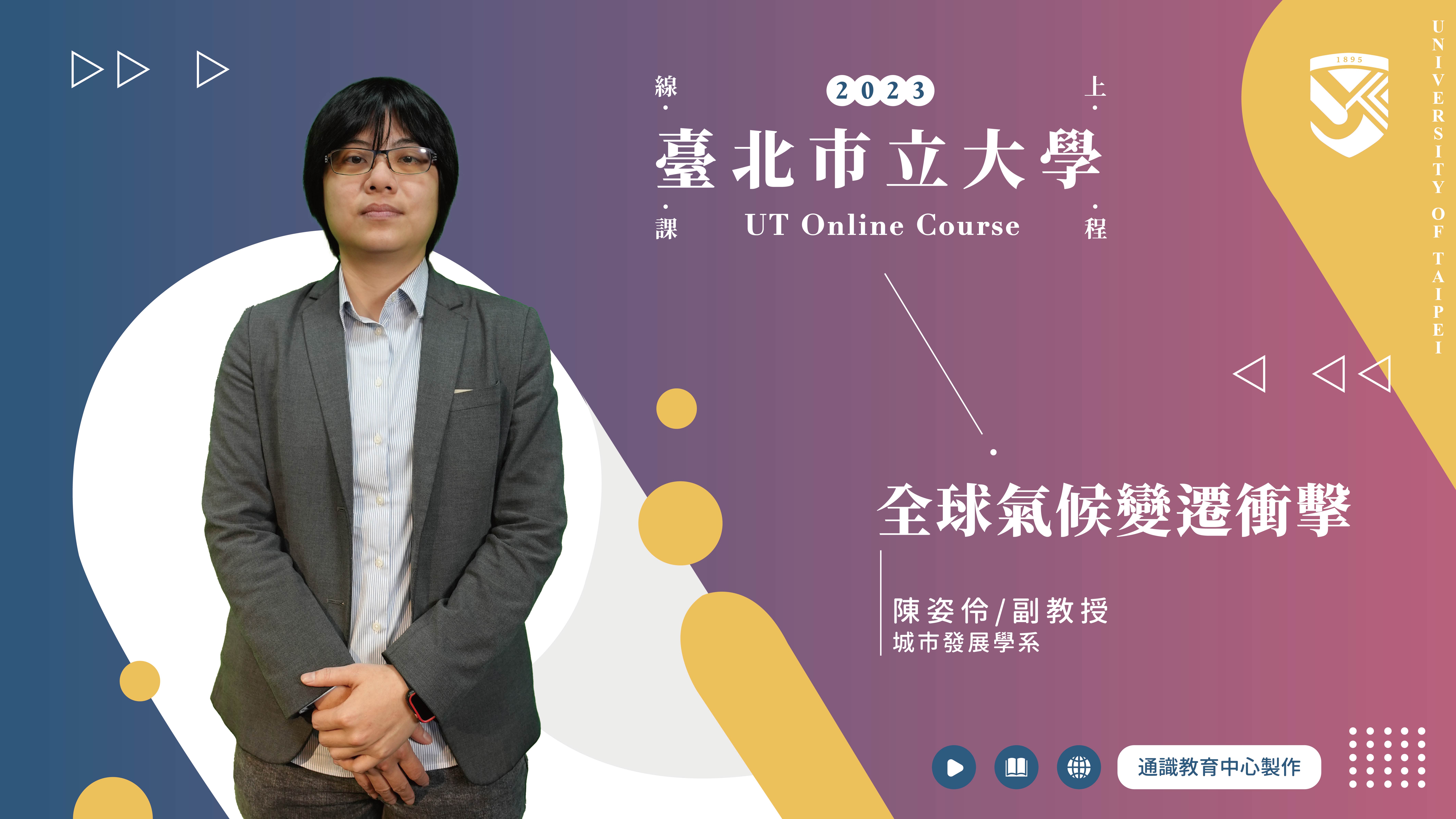 陳姿伶老師_全球氣候變遷衝擊(另開新視窗)