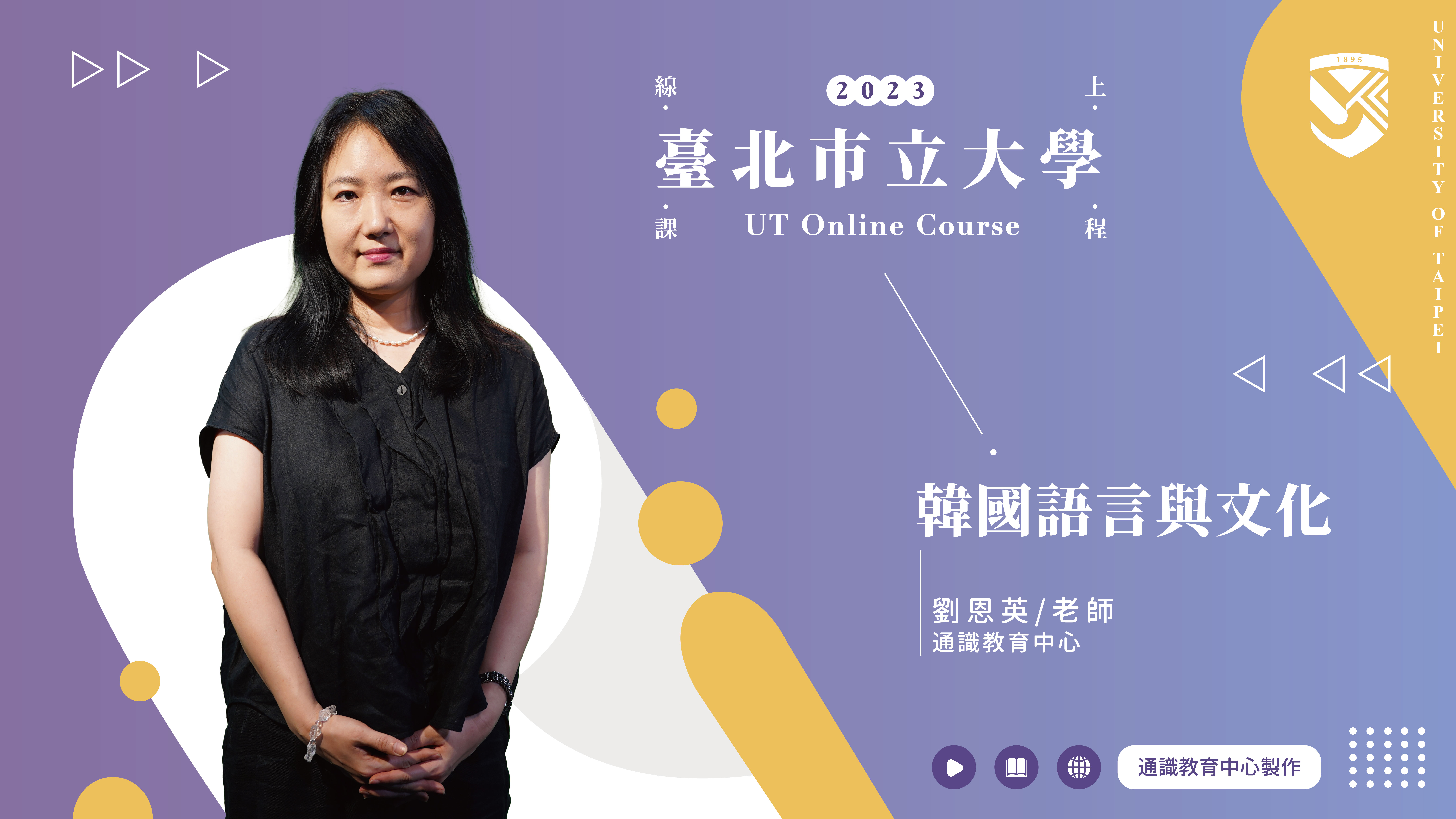 劉恩英老師_韓國語言與文化(另開新視窗)