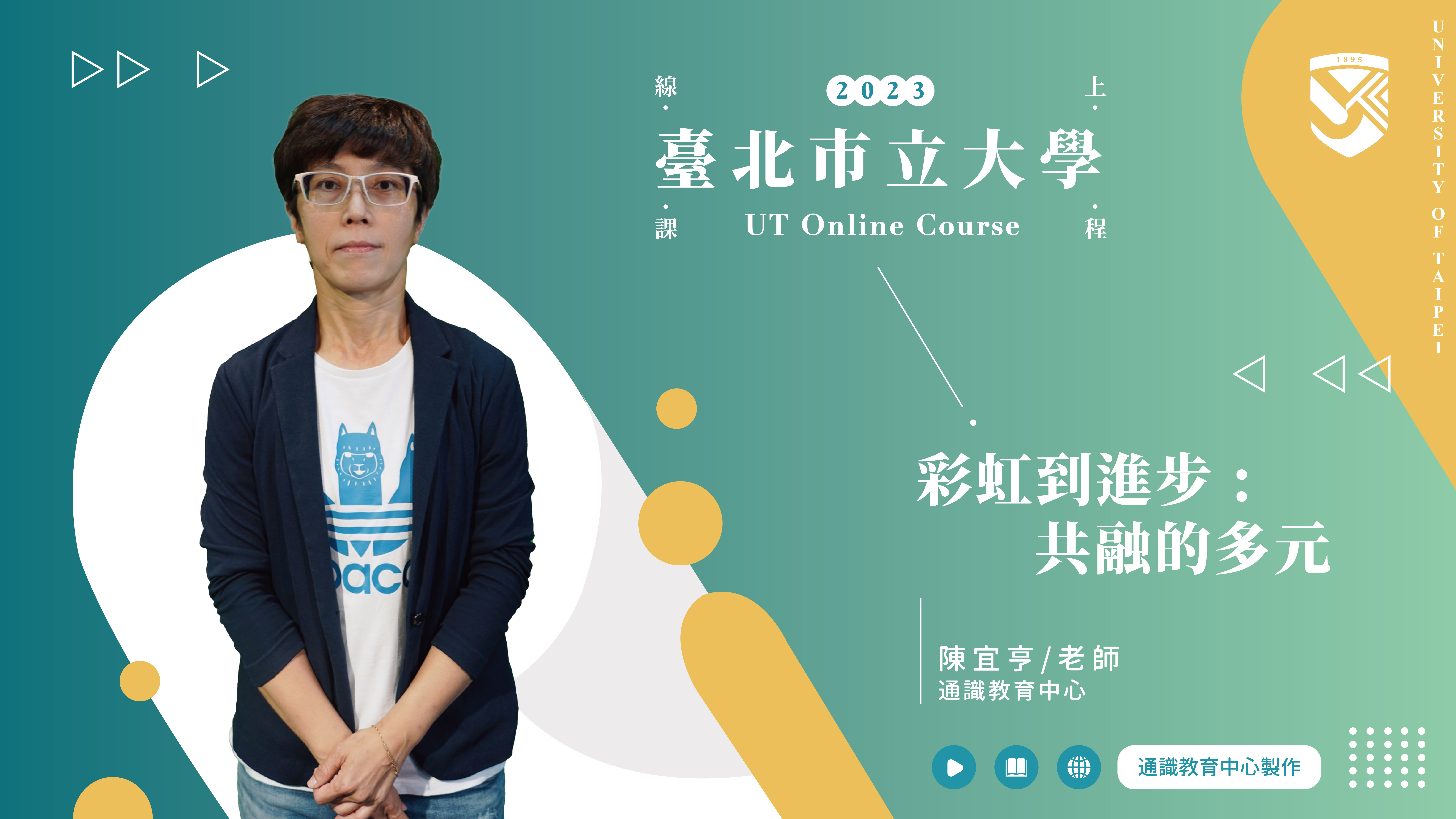 陳宜亨老師_彩虹到進步：共融的多元(另開新視窗)