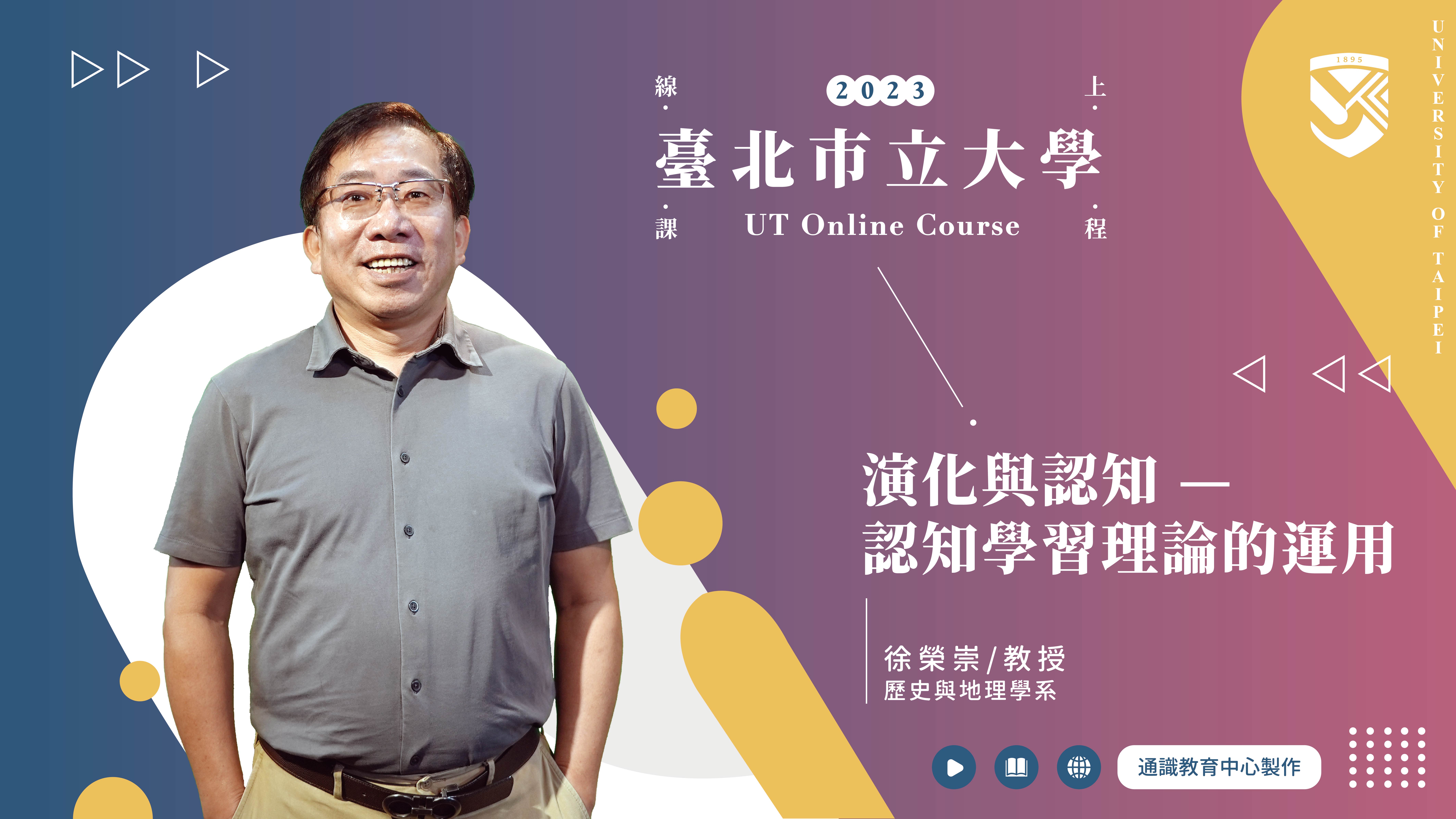 徐榮崇老師_演化與認知—認知學習理論的運用(另開新視窗)