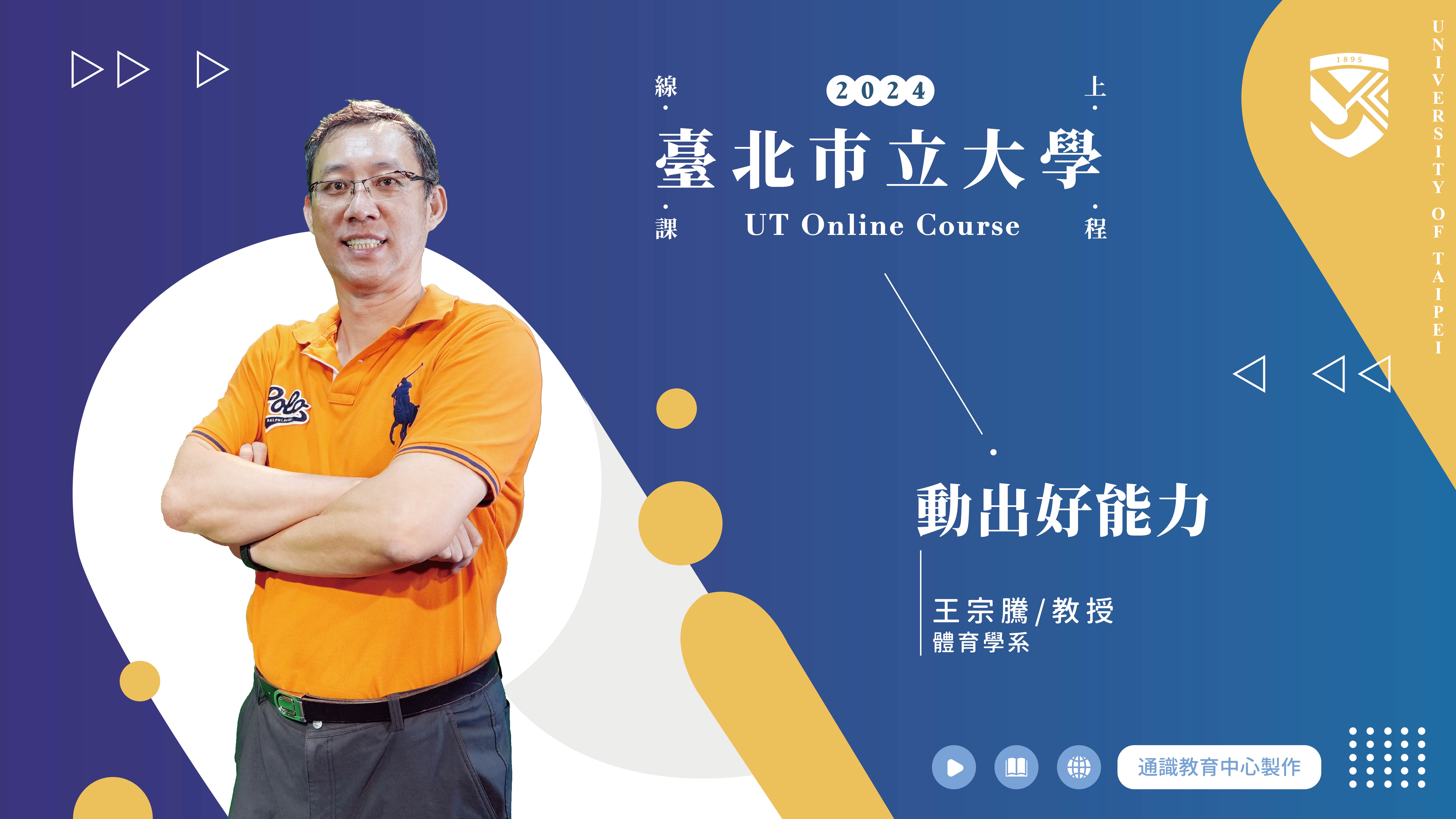 王宗騰老師_動出好能力(另開新視窗)