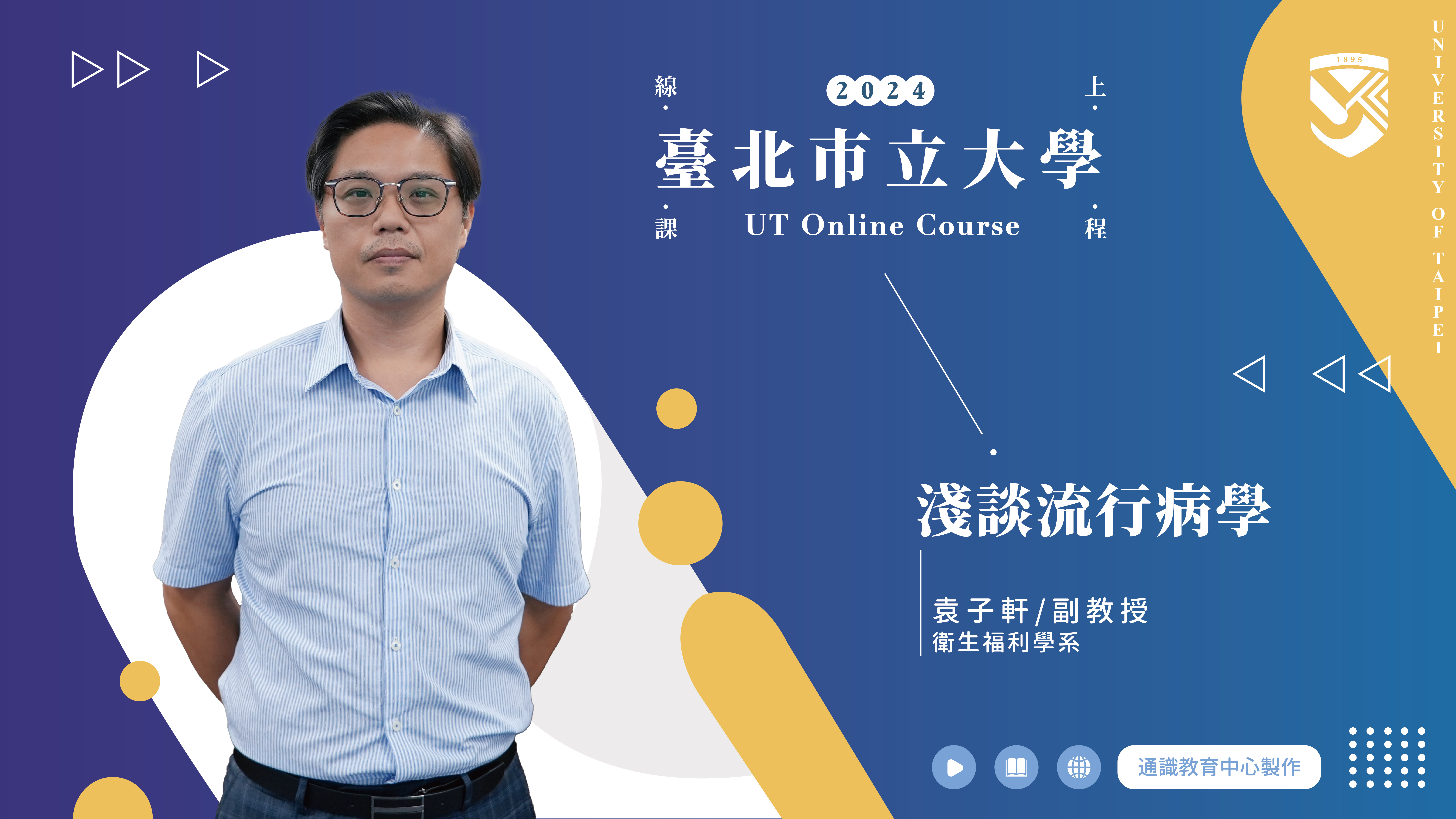 袁子軒老師_淺談流行病學(另開新視窗)