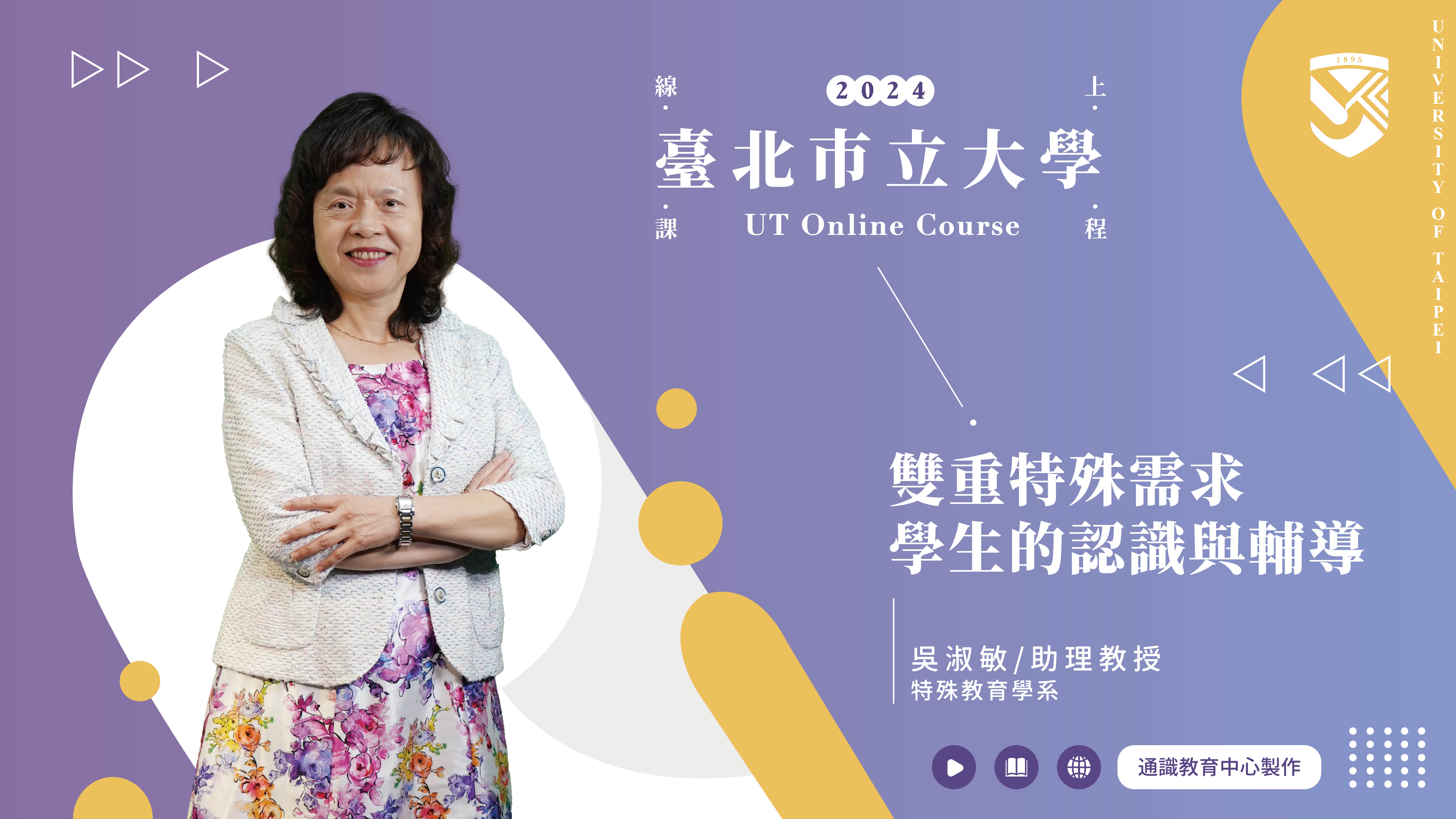 吳淑敏老師_雙重特殊需求學生的認識與輔導(另開新視窗)