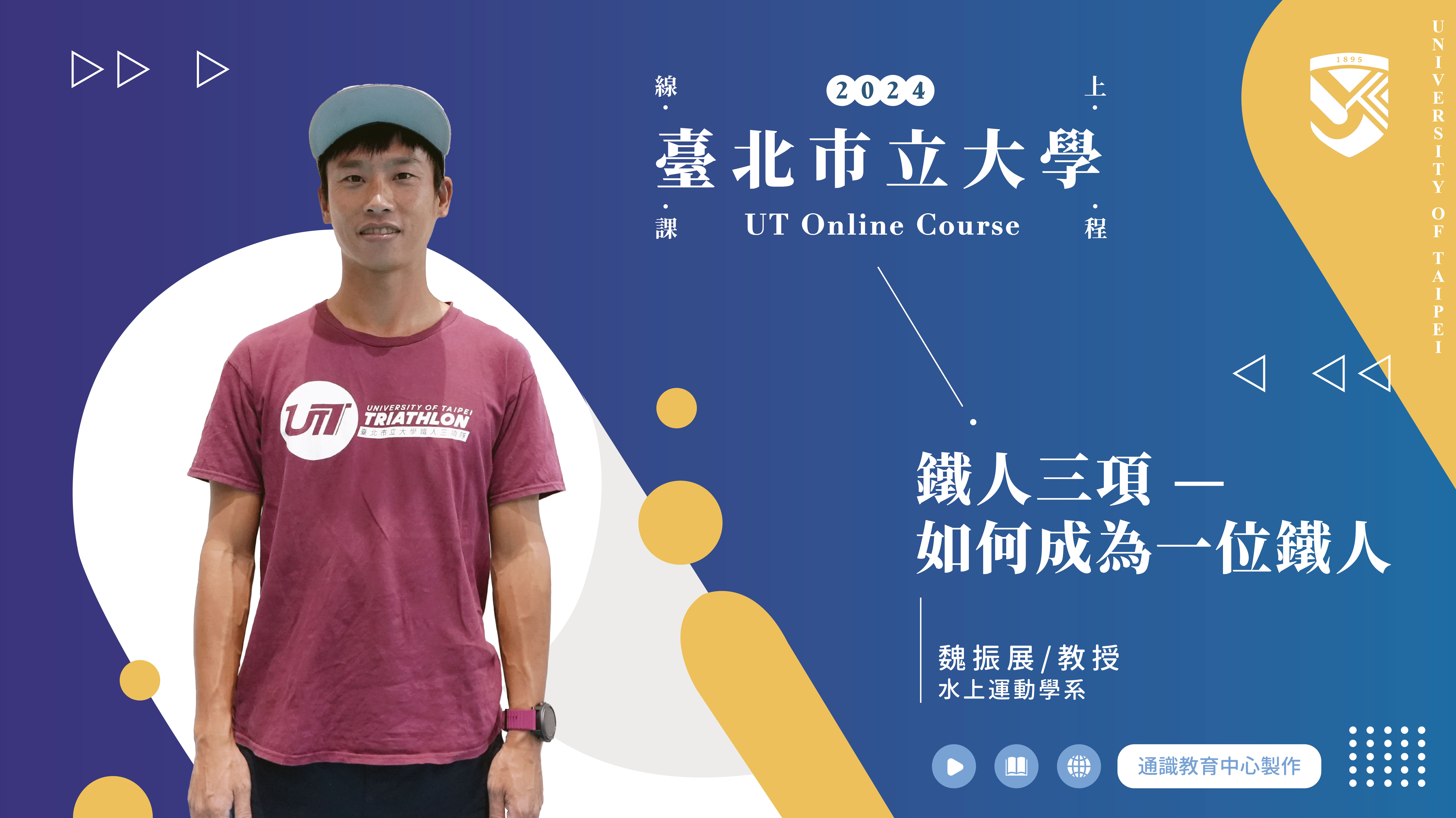 魏振展老師_鐵人三項運動—如何成為一位鐵人(另開新視窗)