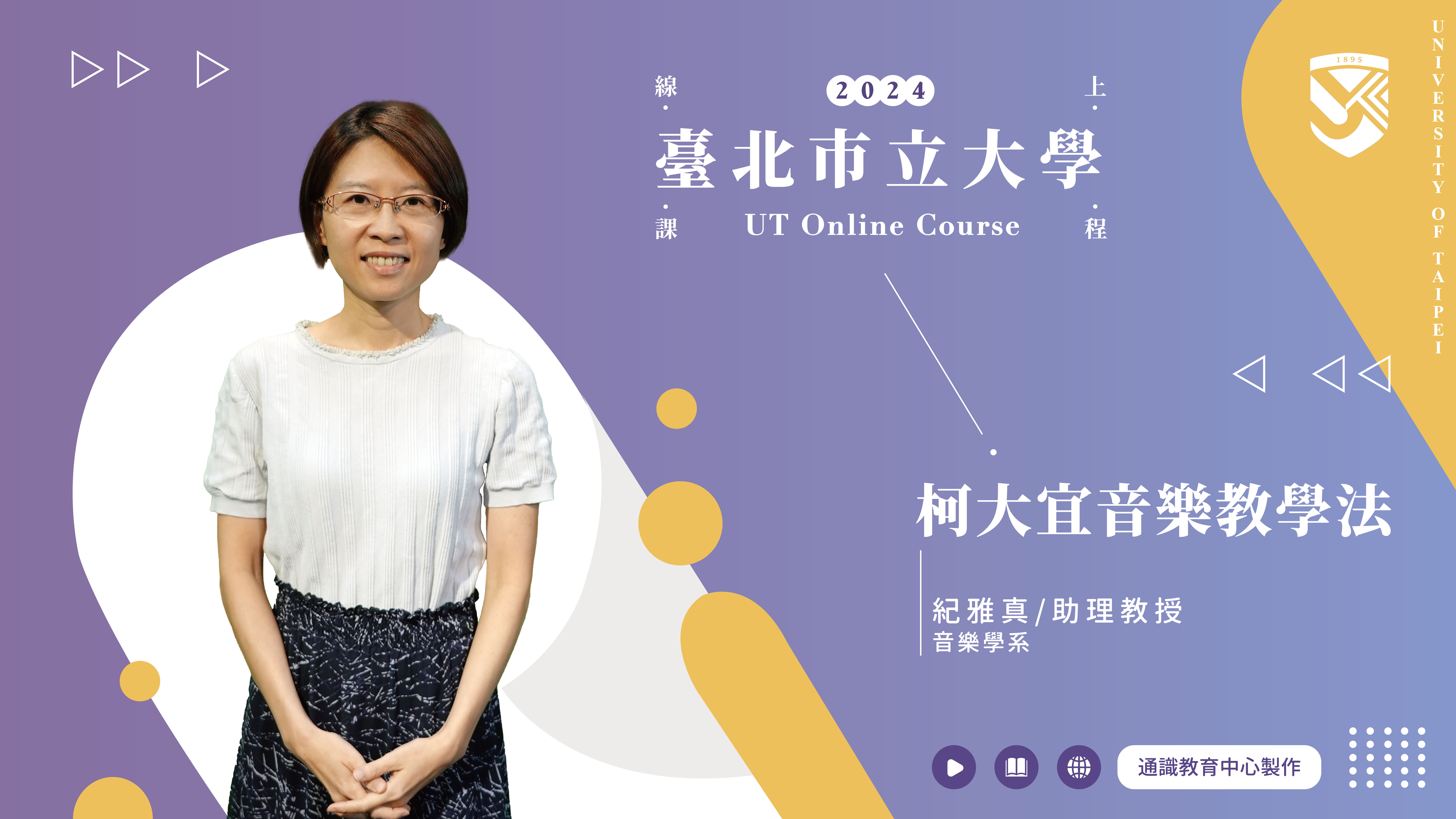 紀雅真老師_柯大宜音樂教學法(另開新視窗)