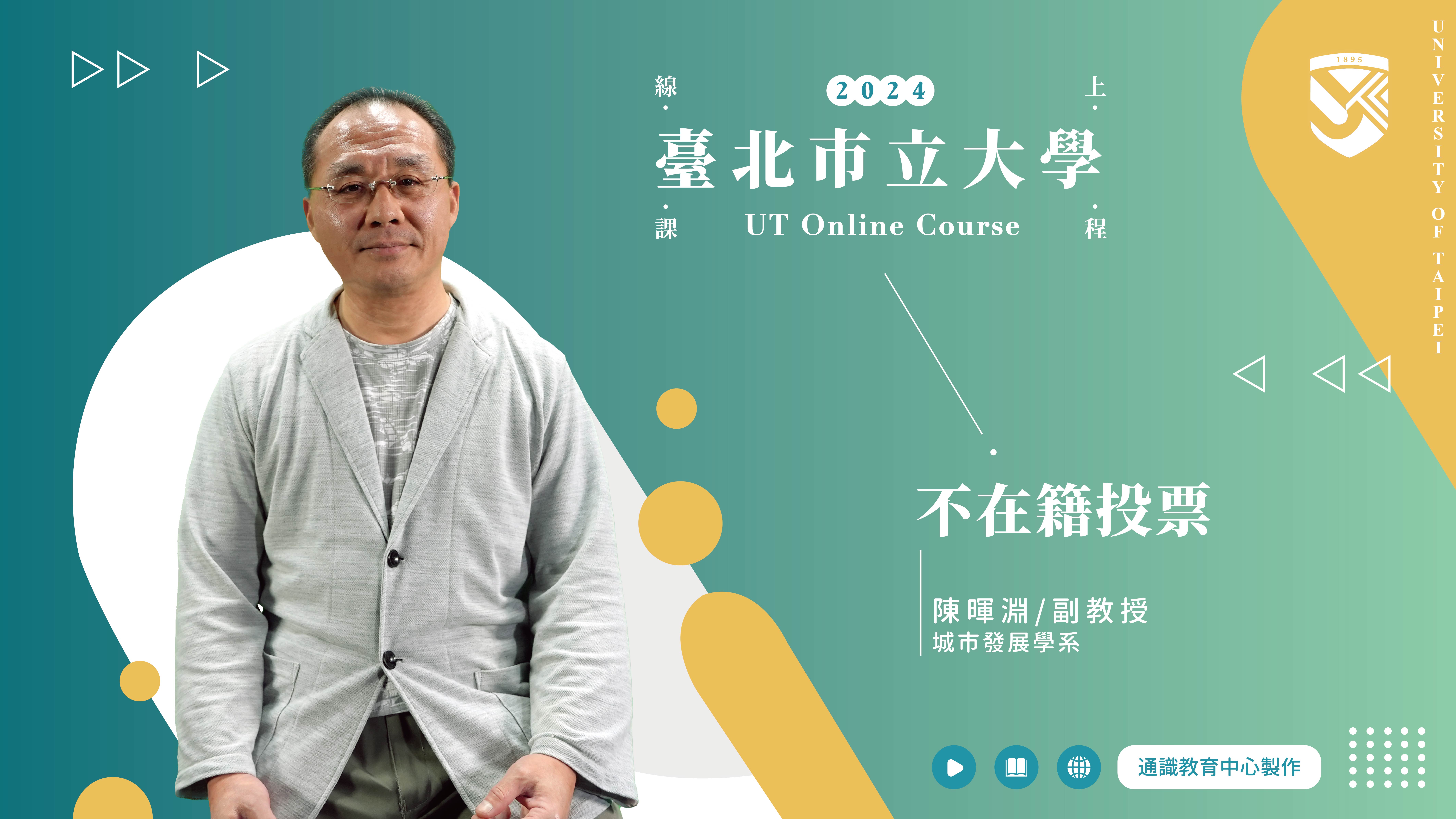 陳暉淵老師_不在籍投票(另開新視窗)