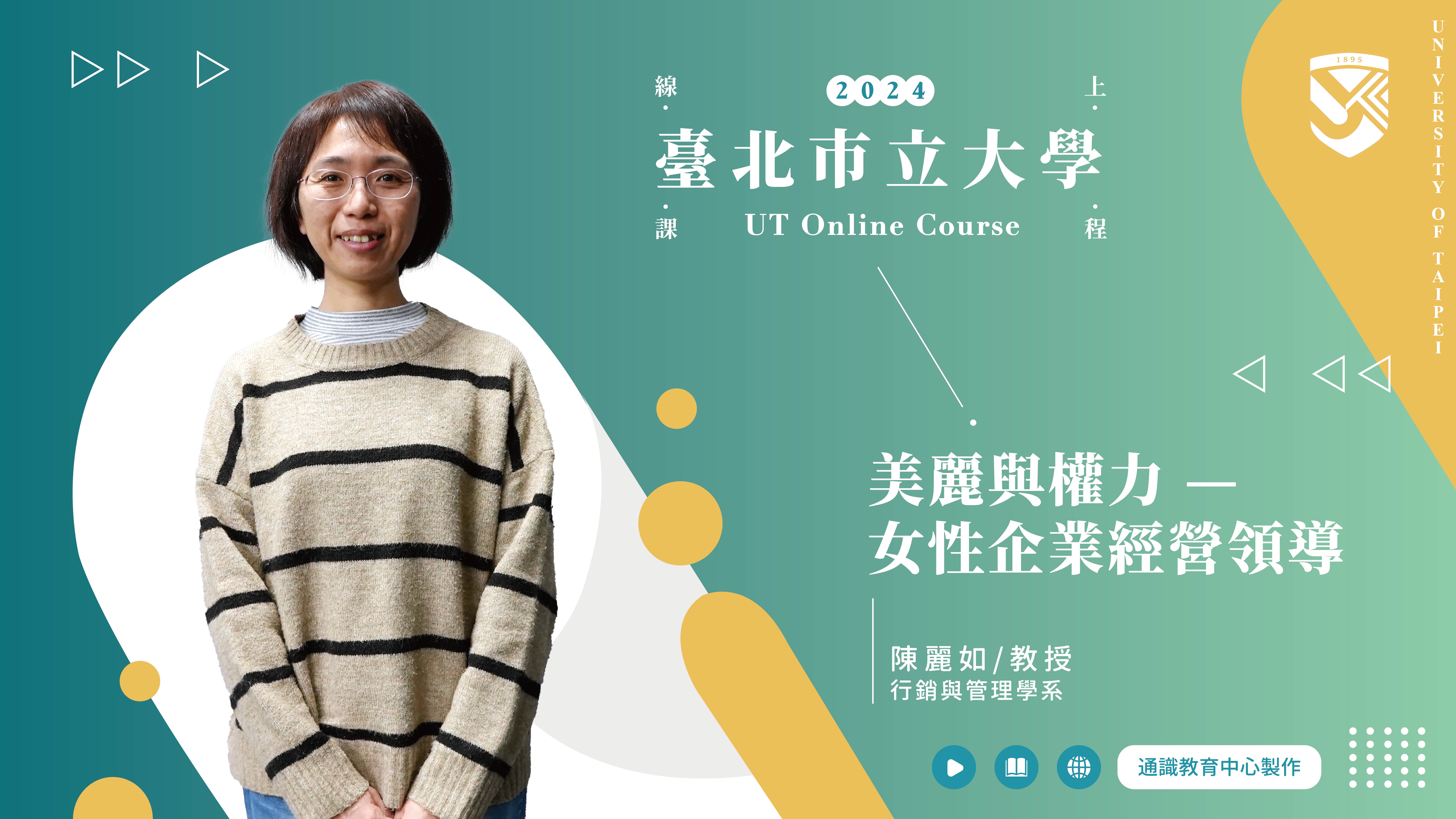 陳麗如老師_美麗與權力—女性企業經營領導(另開新視窗)