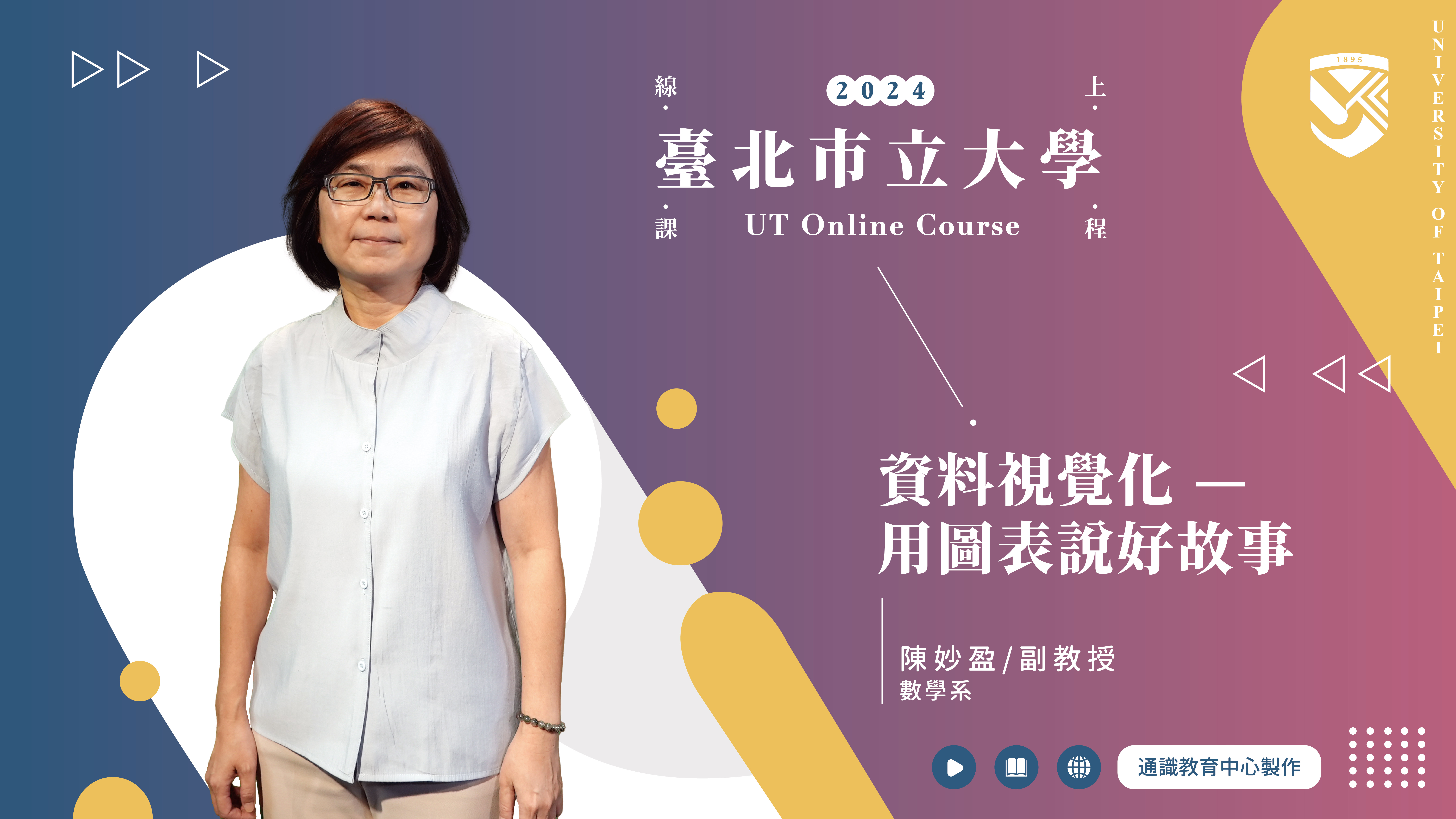 陳妙盈老師_資料視覺化—用圖表說好故事(另開新視窗)