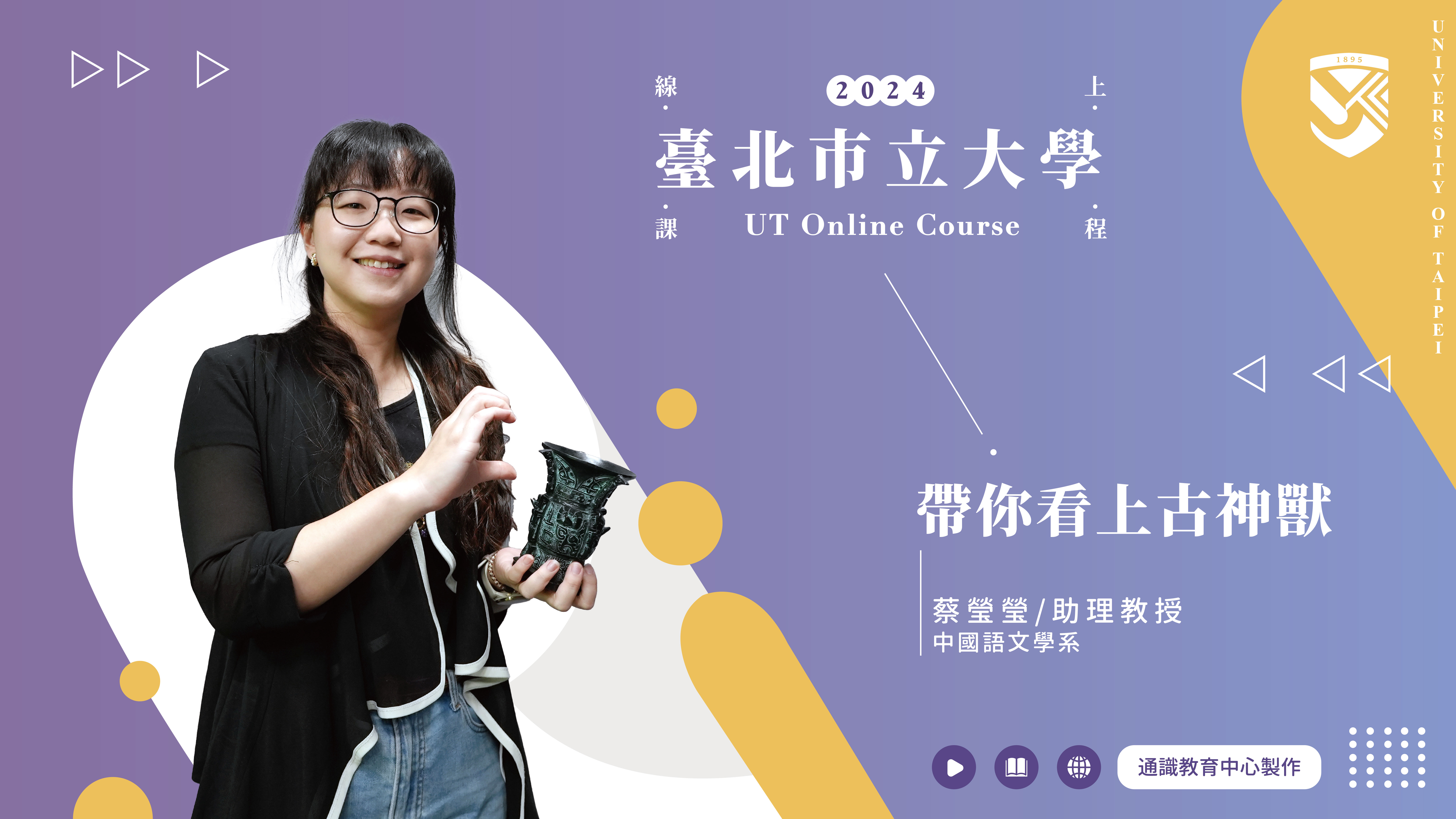 蔡瑩瑩老師_帶你看上古神獸(另開新視窗)