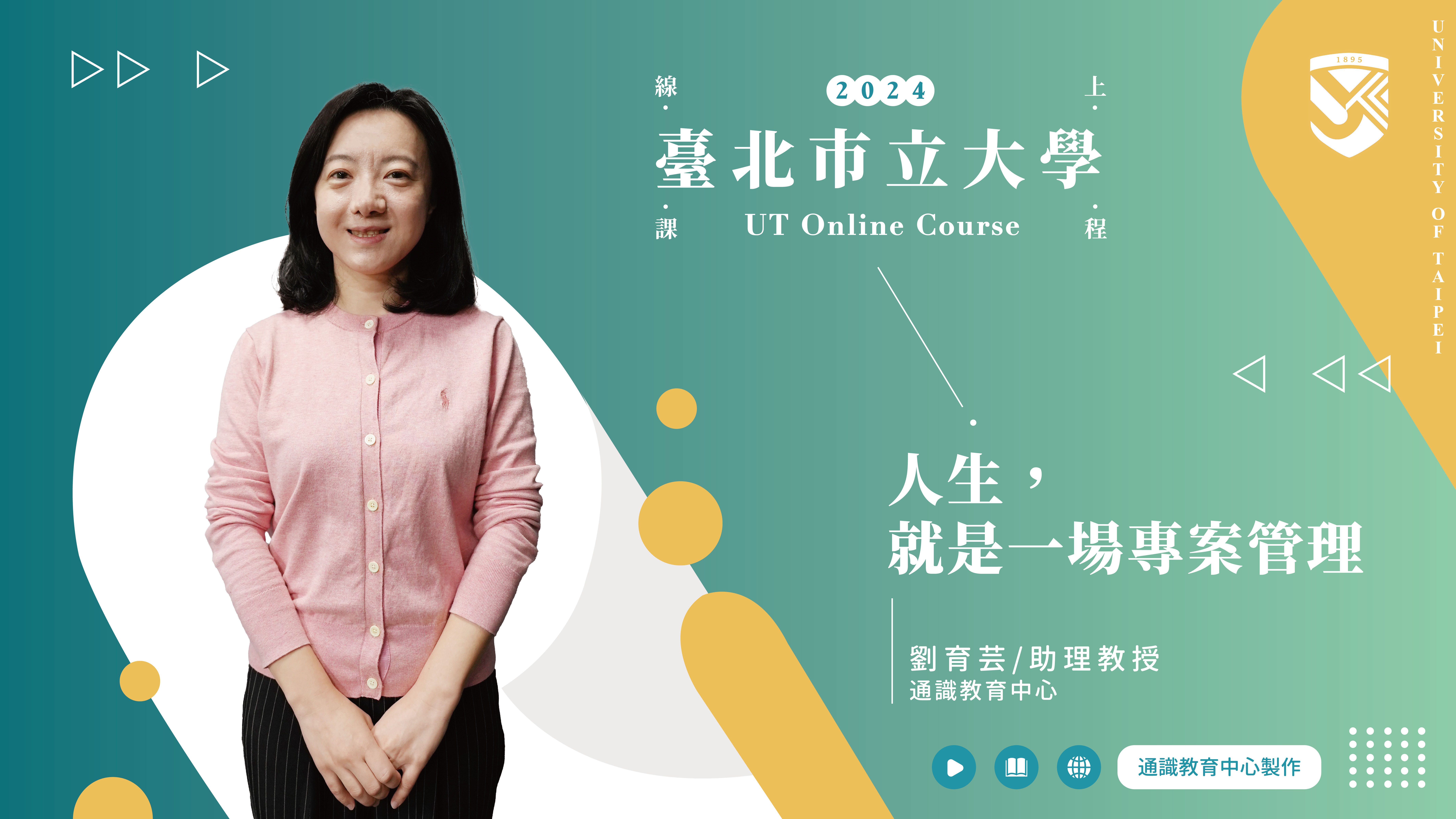 劉育芸老師_人生，就是一場專案管理(另開新視窗)