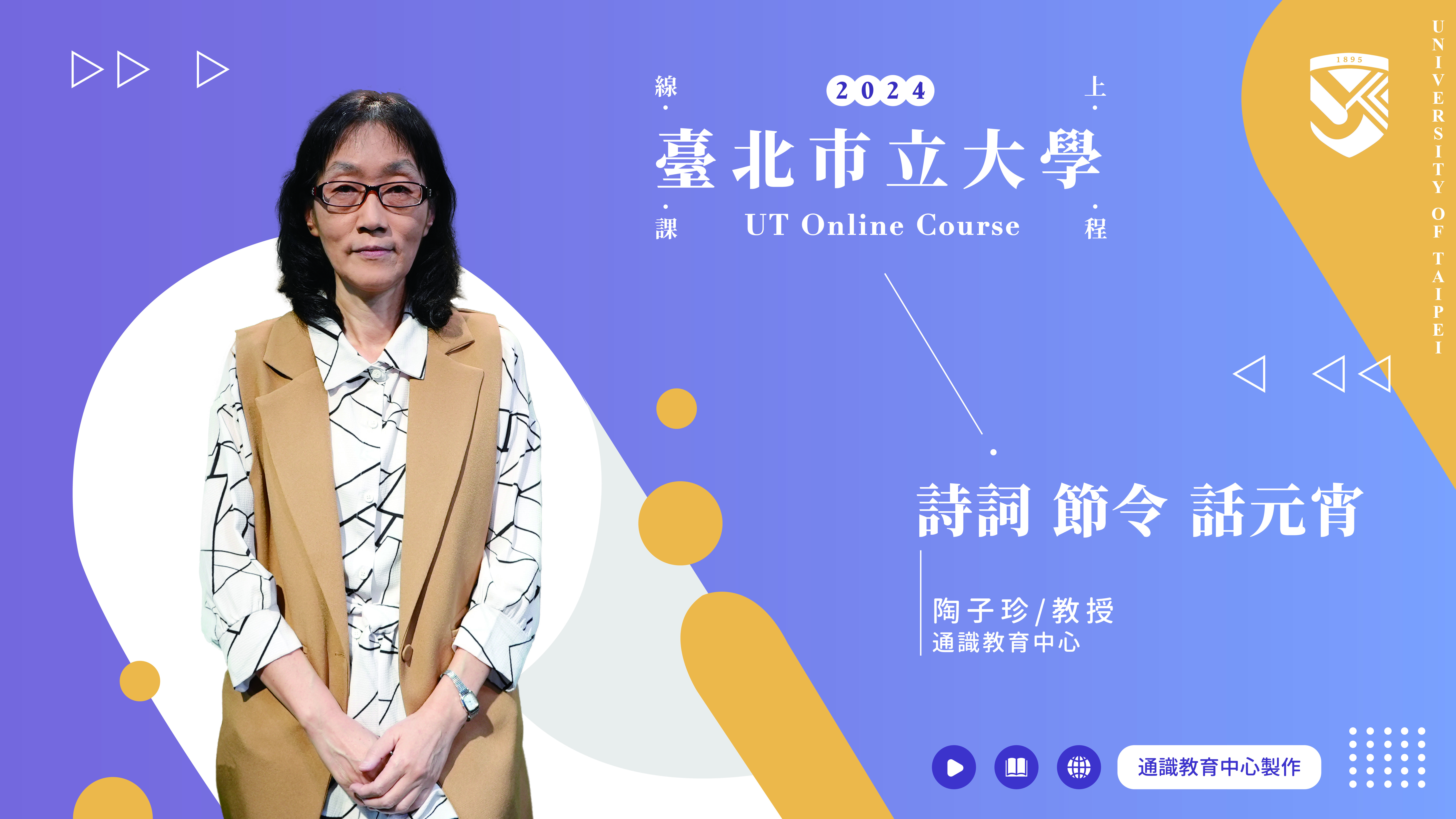 陶子珍老師_詩詞 節令 話元宵(另開新視窗)