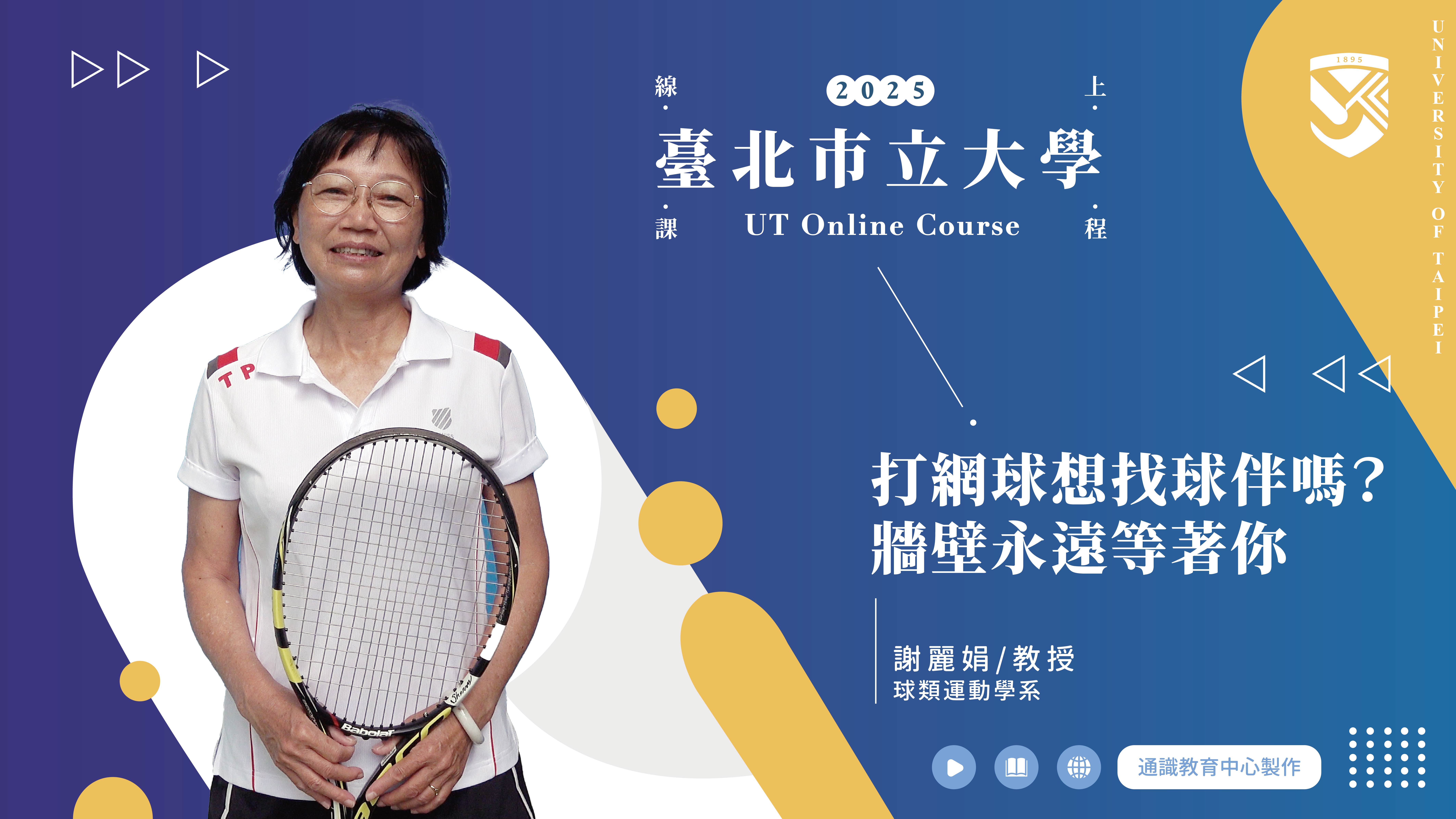 謝麗娟老師_打網球想找球伴嗎？牆壁永遠等著你(另開新視窗)