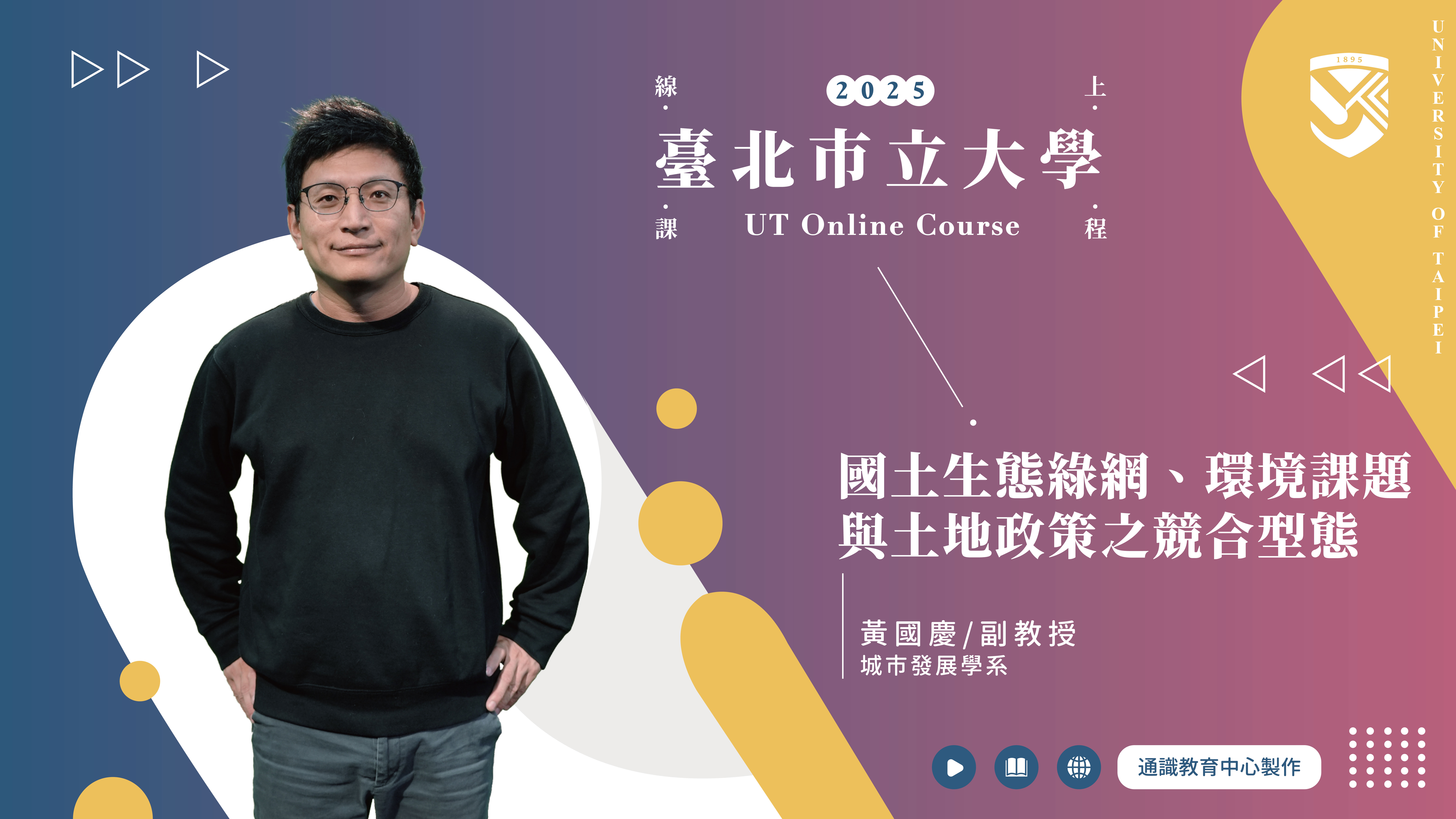 黃國慶老師_國土生態綠網、環境課題與土地政策之競合型態(另開新視窗)