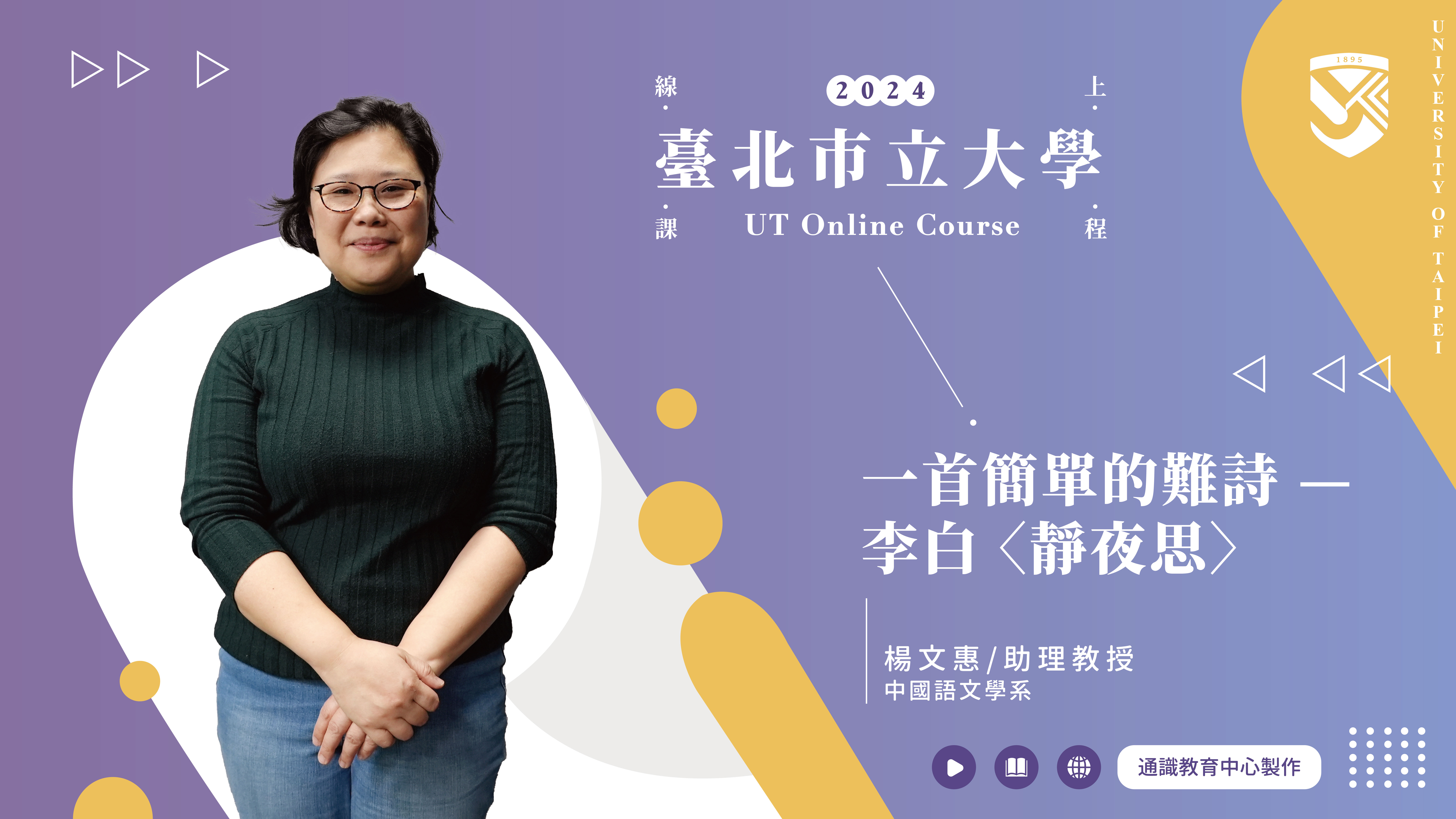 楊文惠老師_一首簡單的難詩–李白《靜夜思》(另開新視窗)