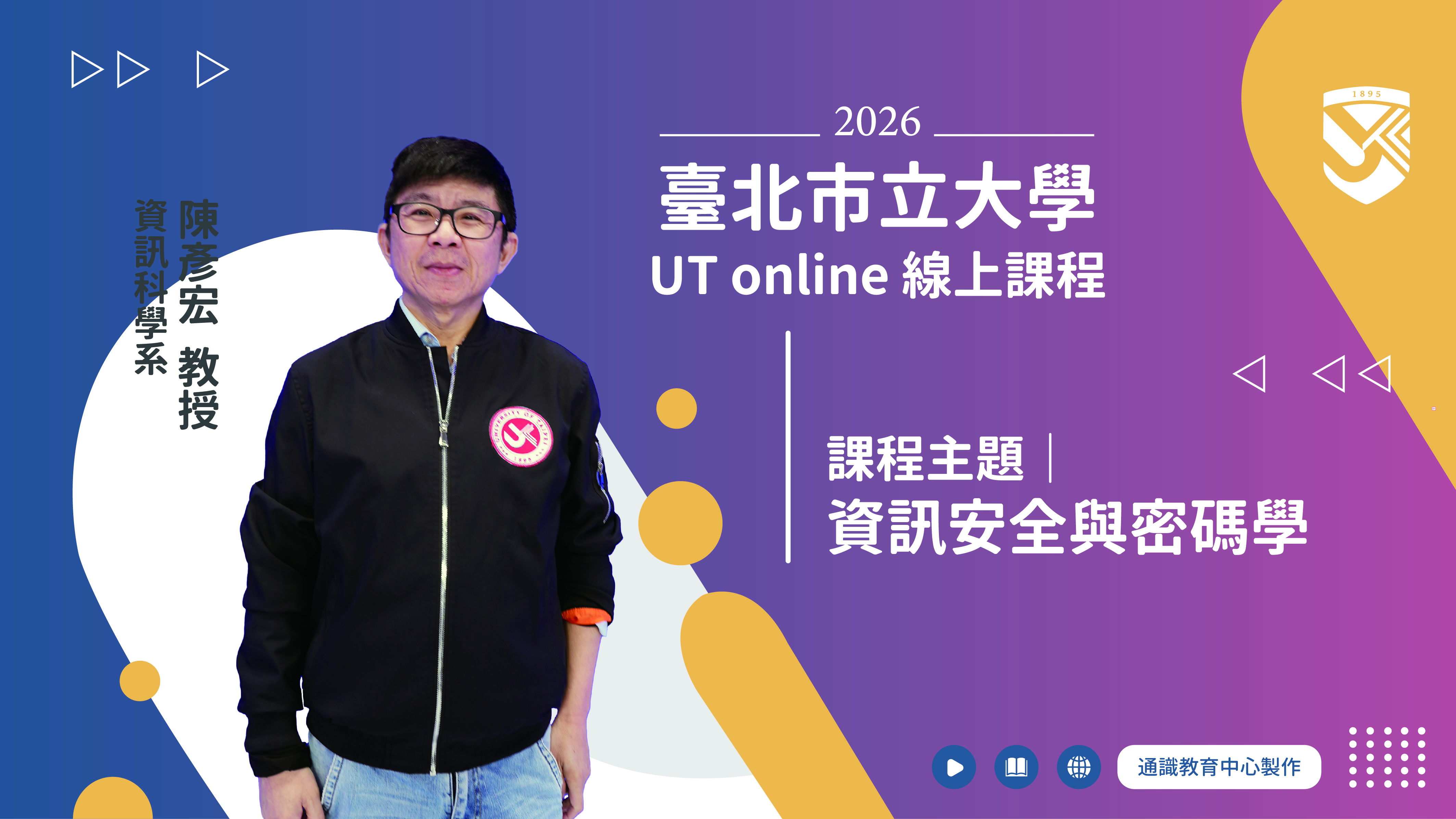 陳彥宏老師-資訊安全與密碼學(另開新視窗)