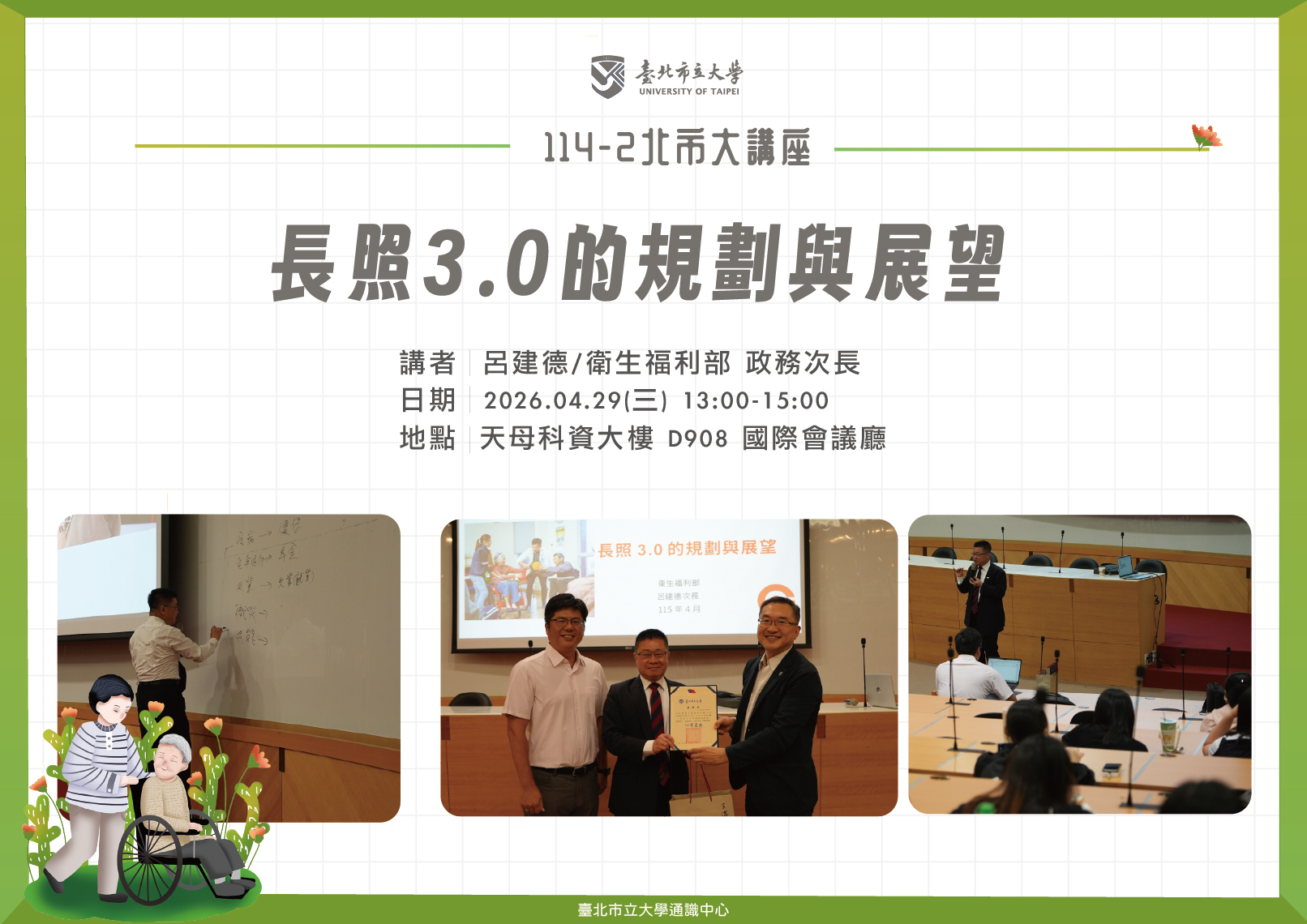 【114-2 北市大講座】呂建德-長照3.0的規劃與展望