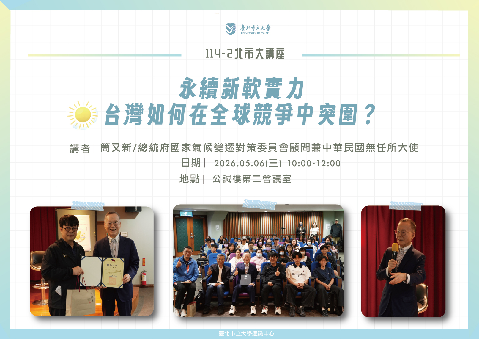 114-2_0506簡又新演講記實